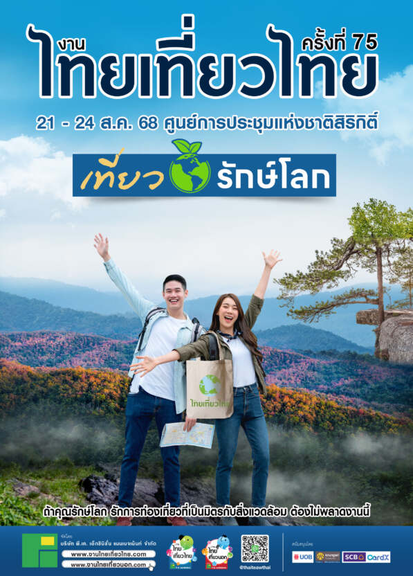งานไทยเที่ยวไทย ครั้งที่ 75