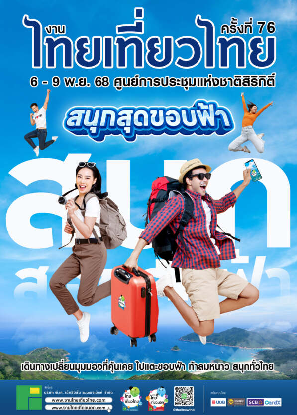 งานไทยเที่ยวไทย ครั้งที่ 76